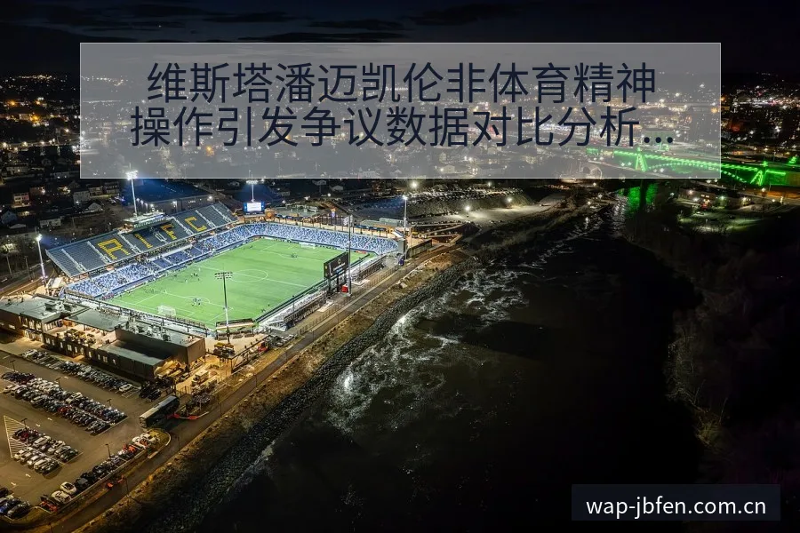 维斯塔潘迈凯伦非体育精神操作引发争议数据对比分析 - 捷报比分
