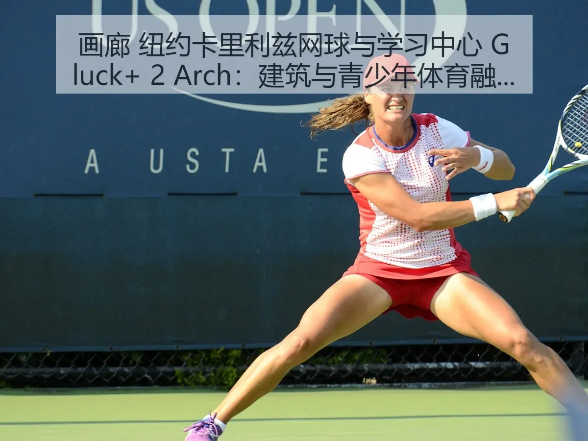 画廊 纽约卡里利兹网球与学习中心 Gluck+ 2：建筑与青少年体育融合观察